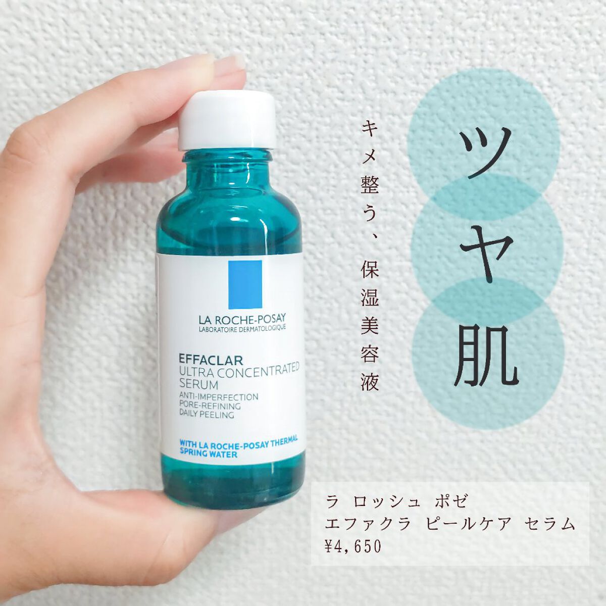 エファクラ ピールケア セラム/ラ ロッシュ ポゼ/美容液を使ったクチコミ（1枚目）