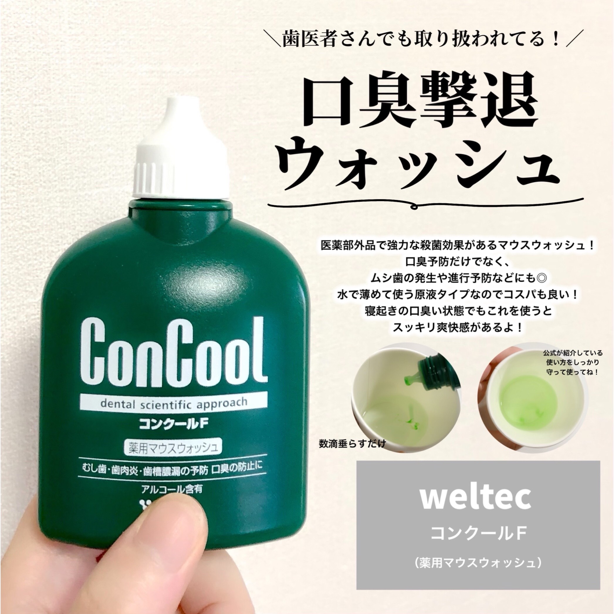 コンクールF/ウエルテック/マウスウォッシュ・スプレーを使ったクチコミ（3枚目）