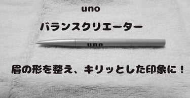 バランスクリエイター/UNO/アイブロウペンシルを使ったクチコミ（1枚目）