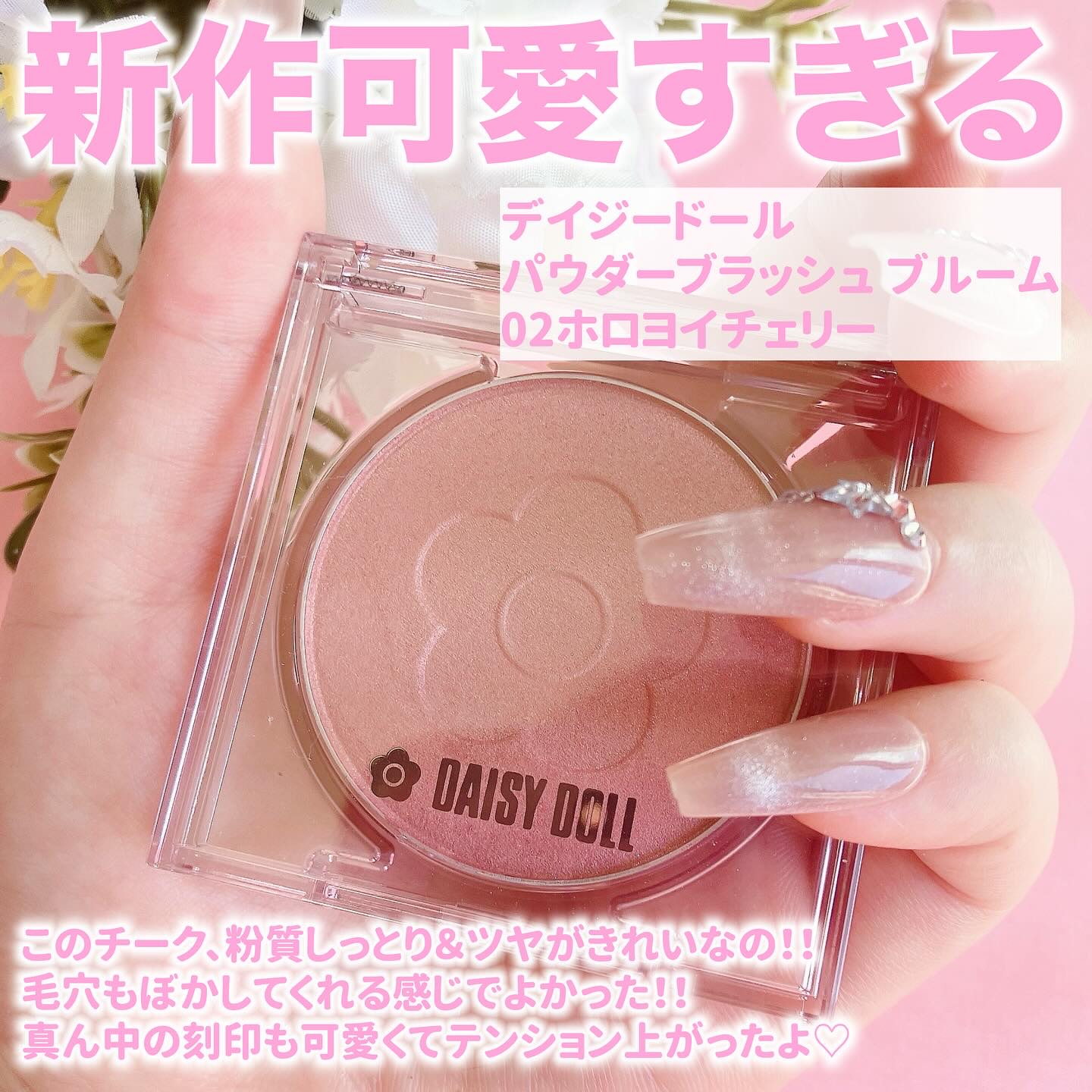 デイジードール パウダー ブラッシュ ブルーム/DAISY DOLL by MARY QUANT/パウダーチークを使ったクチコミ（2枚目）