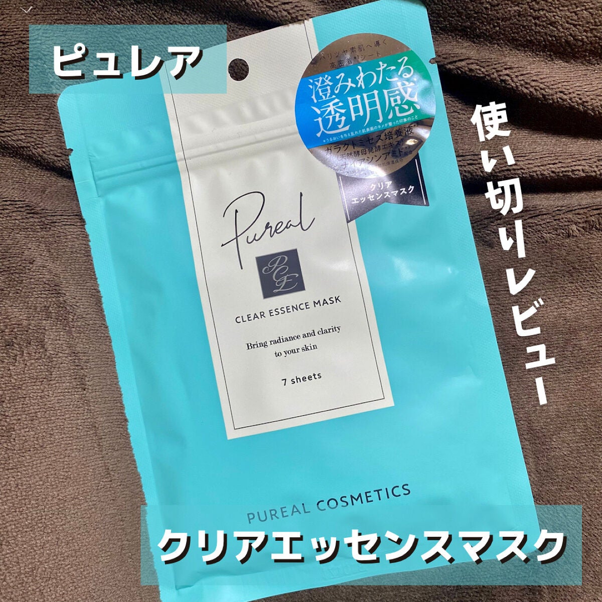 クリアエッセンスマスク/ピュレア/シートマスク・パックを使ったクチコミ(1枚目)
