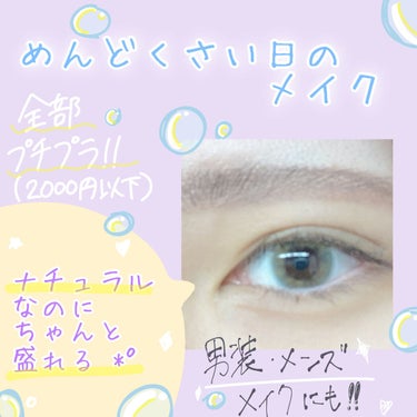 ぴめろ on LIPS 「めんどくさい日のメイク♡♡♡ナチュラルで盛れる♡♡♡メンズメイ..」（1枚目）