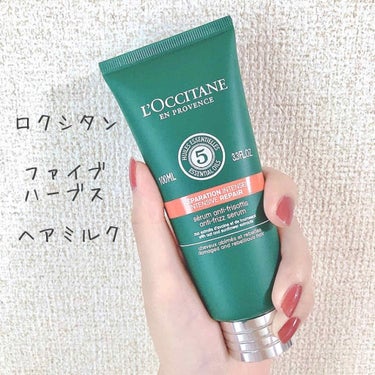 ファイブハーブス リペアリングヘアミルクセラム/L'OCCITANE/ヘアミルクを使ったクチコミ（1枚目）