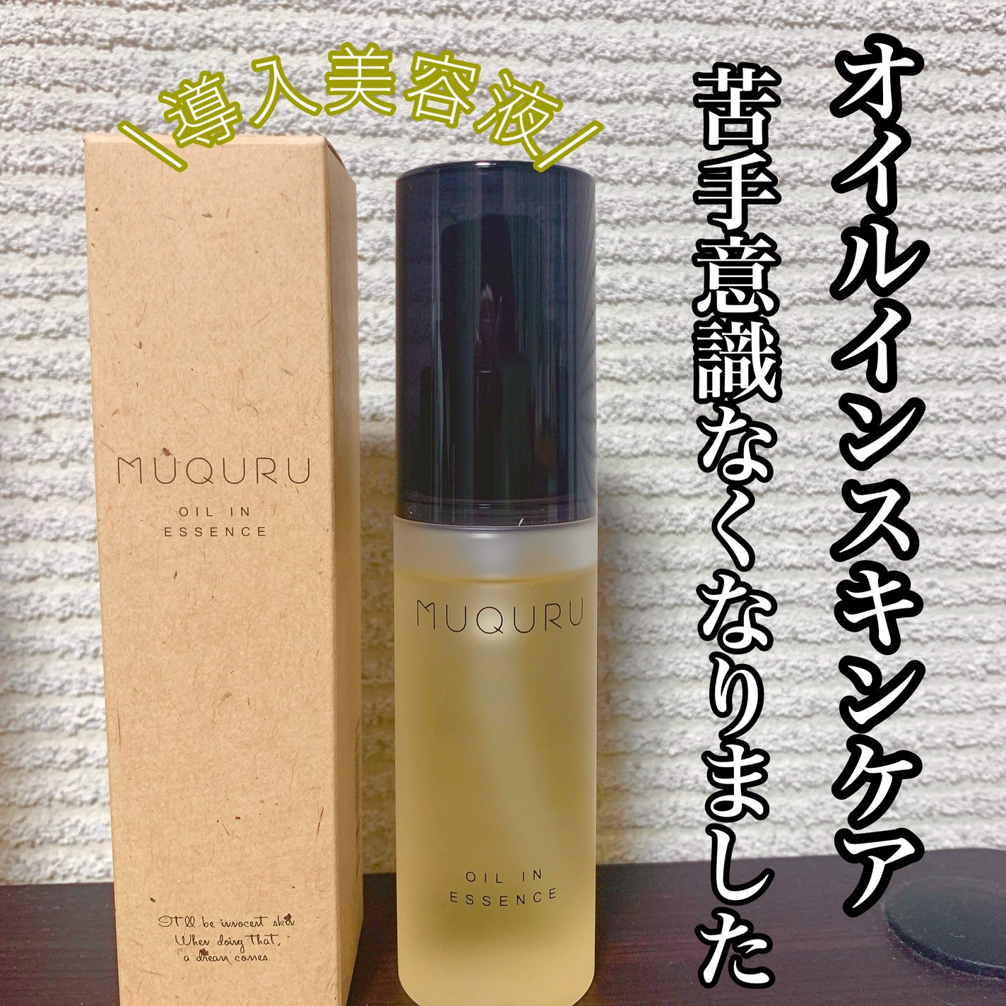 オイルインエッセンス/MUQURU/ブースター・導入液を使ったクチコミ(1枚目)