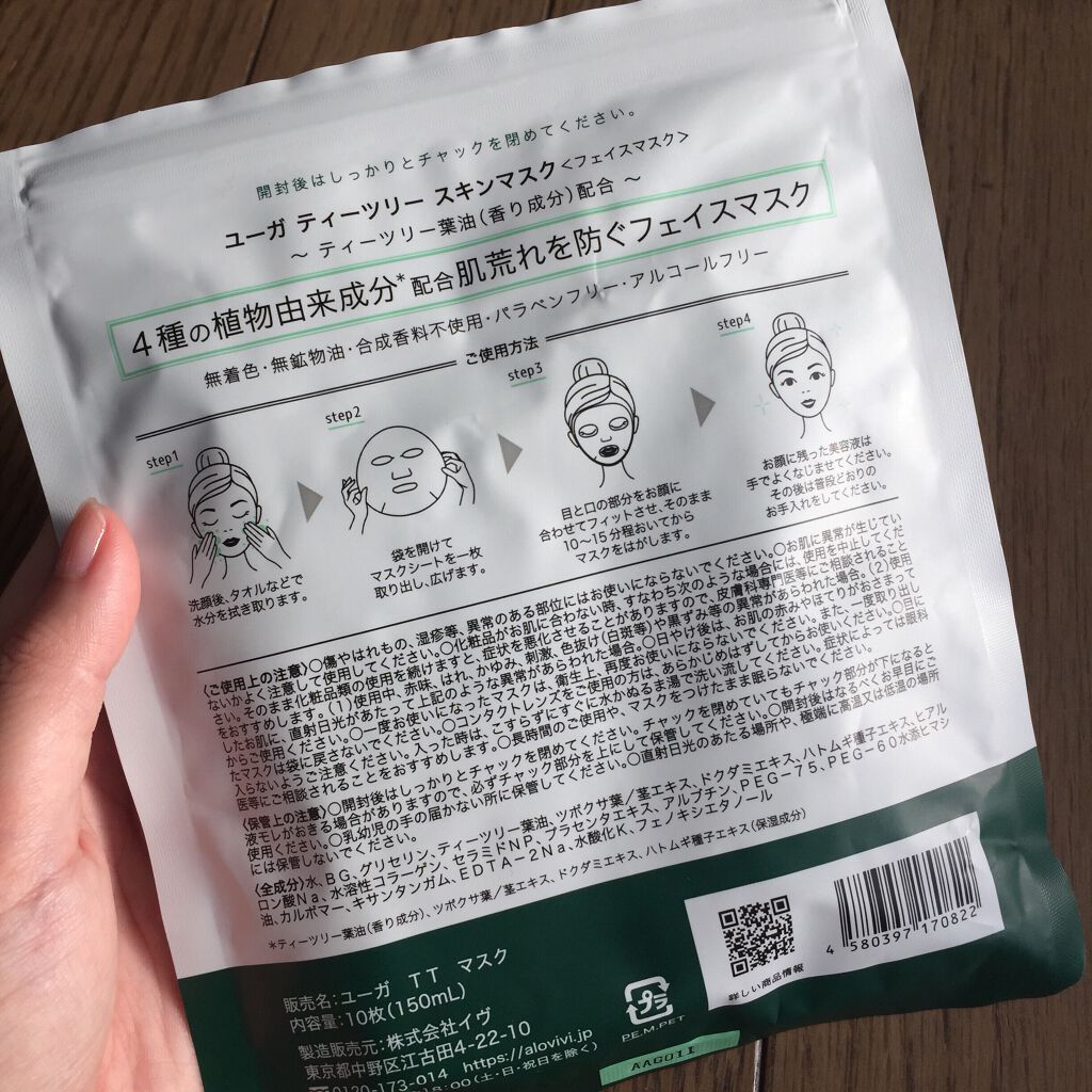 ティーツリースキンマスク/ユーガ/シートマスク・パックを使ったクチコミ（3枚目）