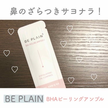 BHA ピーリングアンプル/beplain/美容液を使ったクチコミ（1枚目）