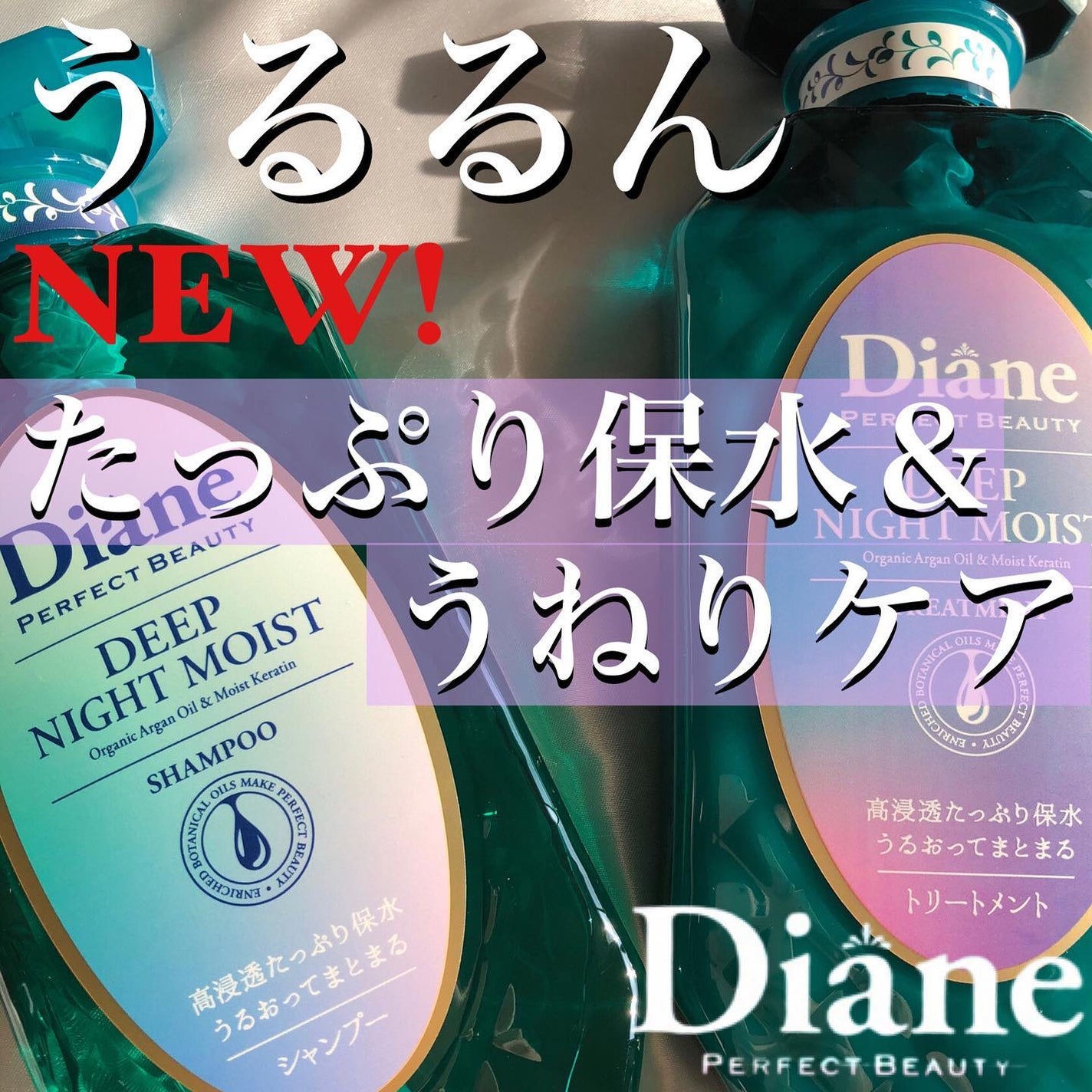 パーフェクトビューティー ディープナイトモイスト シャンプー&トリートメント/ダイアン/市販シャンプーを使ったクチコミ(1枚目)