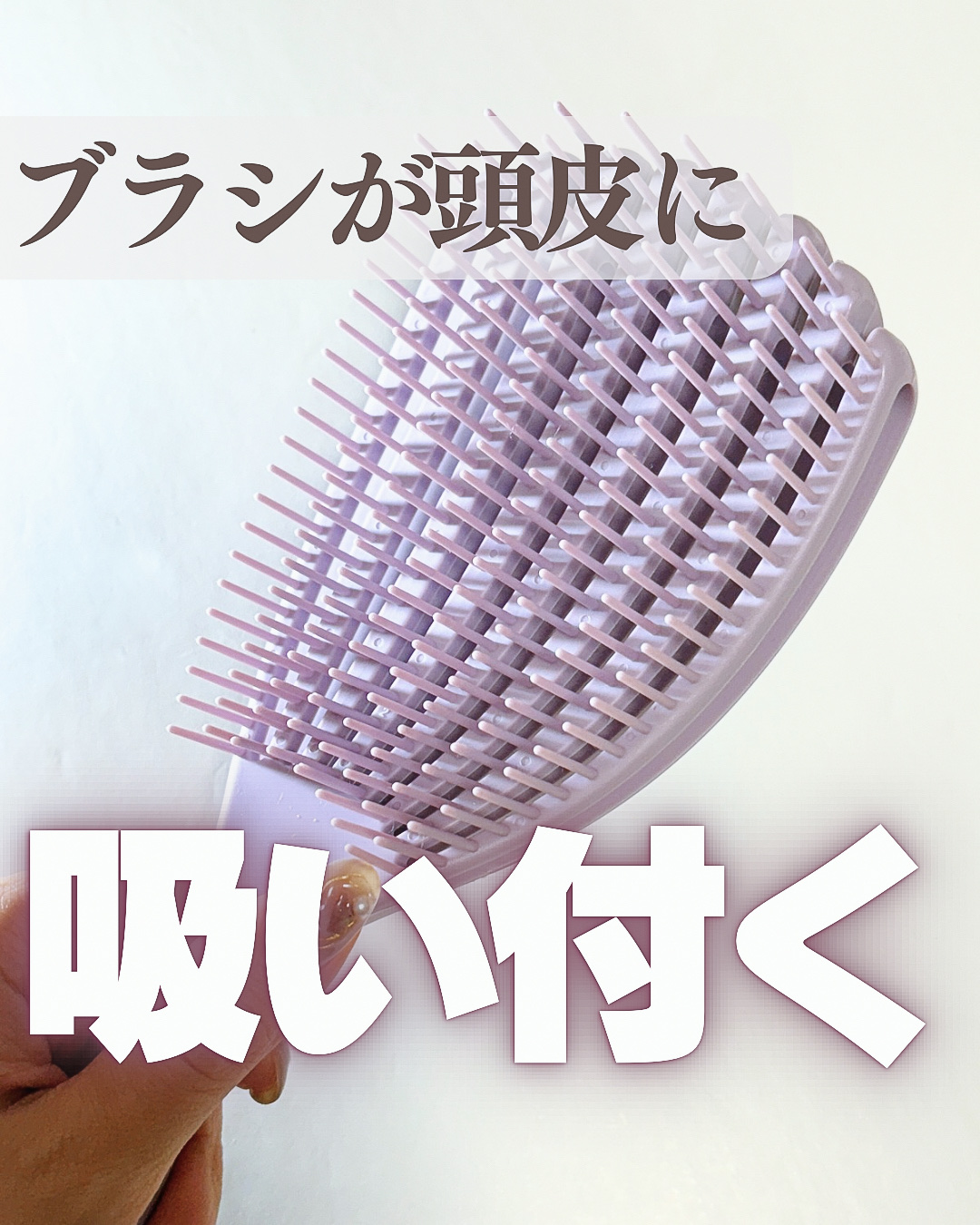 デタングリングブラシ ３Dスーパーフィット/マペペ/ヘアブラシを使ったクチコミ（1枚目）