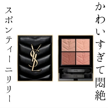 YVES SAINT LAURENT BEAUTE
クチュール ミニ クラッチ #600 スポンティーニ リリー

イブサンローランのメディアグロウに魅せられて、
色がそっくりのスポンティーニリリーも購