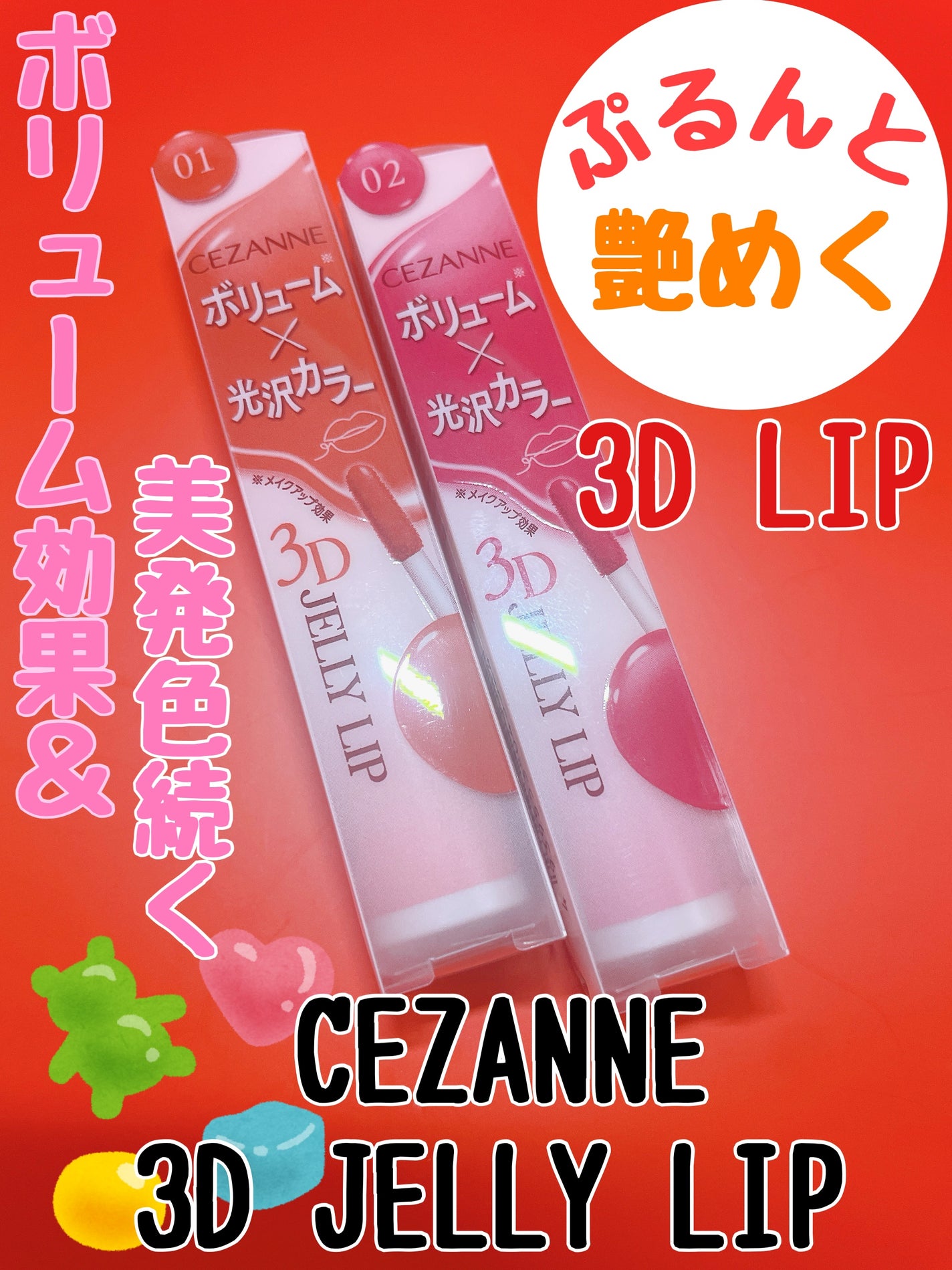 3Dジェリーリップ/CEZANNE/口紅・グロス・リップライナー・リップケアを使ったクチコミ(1枚目)