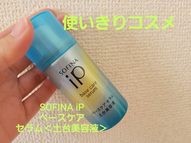 ベースケア セラム＜土台美容液＞/SOFINA iP/美容液を使ったクチコミ（1枚目）