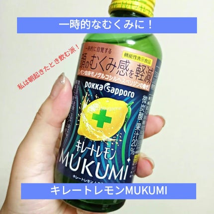キレートレモンMUKUMI/Pokka Sapporo (ポッカサッポロ)/美容ドリンクを使ったクチコミ(1枚目)