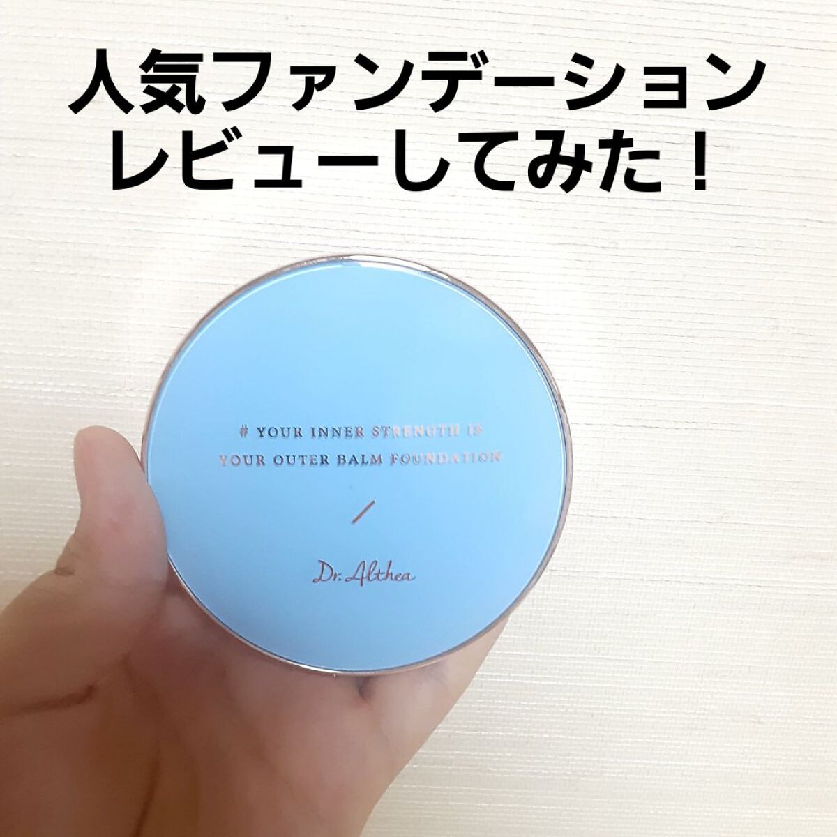 ダブル セラム バーム ファンデーション/Dr.Althea/クリーム・エマルジョンファンデーションを使ったクチコミ（1枚目）
