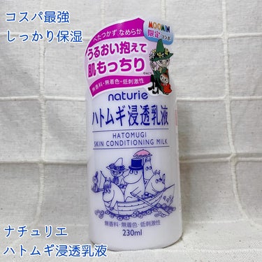 ハトムギ浸透乳液(ナチュリエ スキンコンディショニングミルク)  限定ムーミンデザイン 230mL/ナチュリエ/乳液を使ったクチコミ（1枚目）