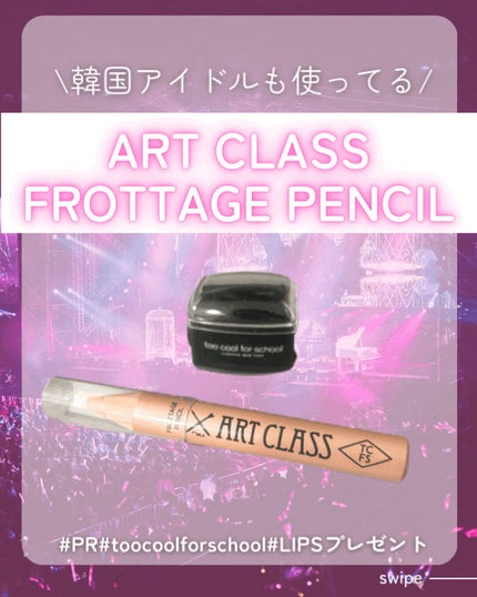 アートクラス フロッタージュペンシル/too cool for school/スティックアイシャドウを使ったクチコミ(1枚目)