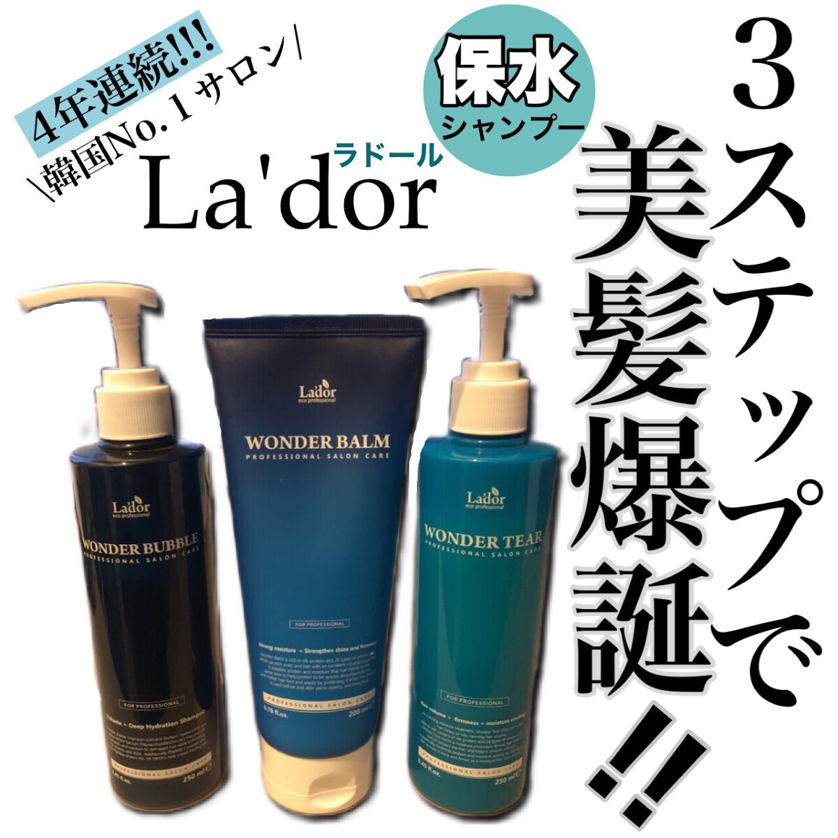 WONDER BALM/La'dor/洗い流すヘアトリートメントを使ったクチコミ（1枚目）