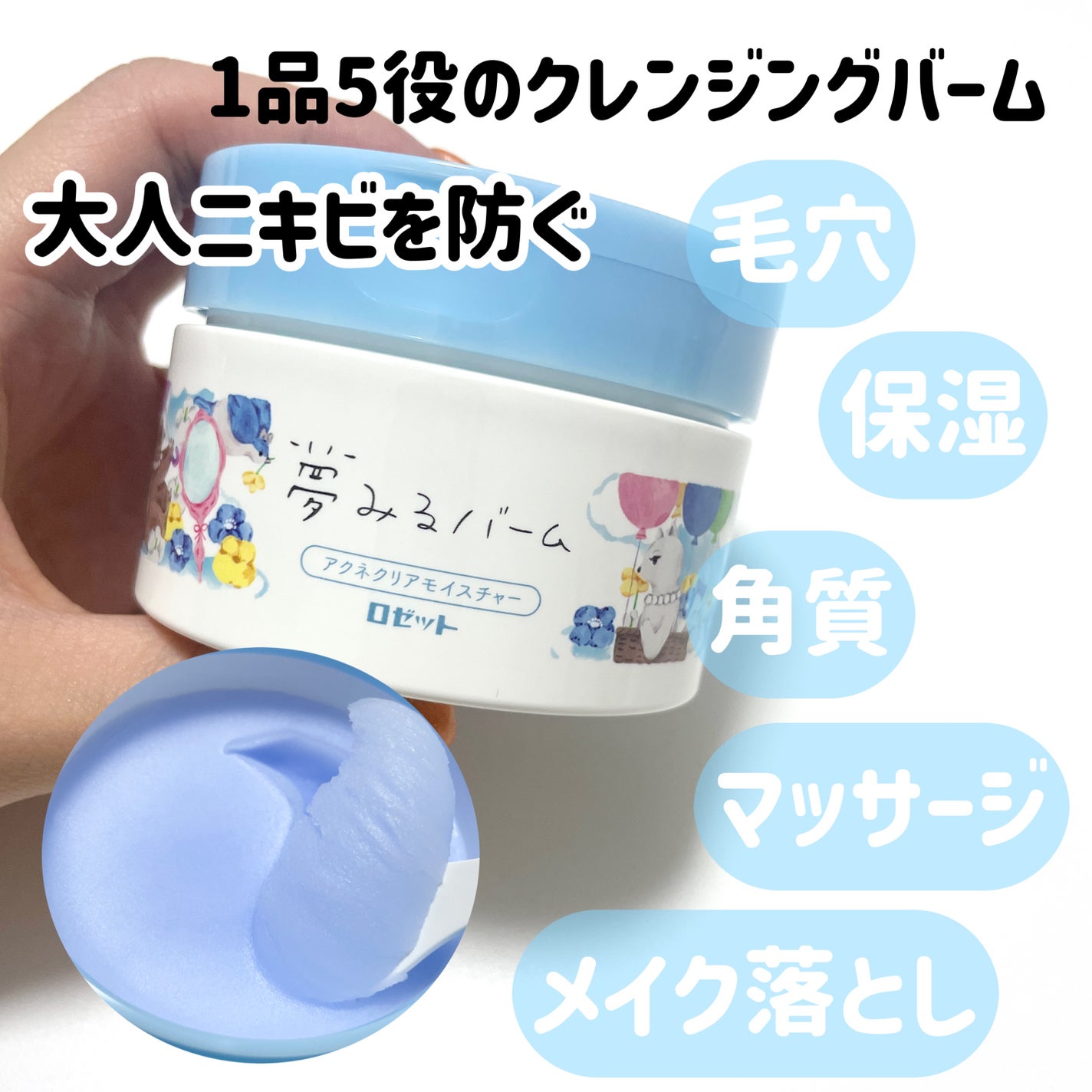 夢みるバーム アクネクリアモイスチャー/ロゼット/クレンジングバームを使ったクチコミ(1枚目)