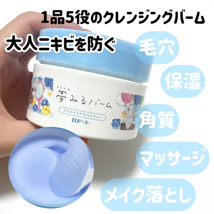 夢みるバーム アクネクリアモイスチャー/ロゼット/クレンジングバームを使ったクチコミ(1枚目)