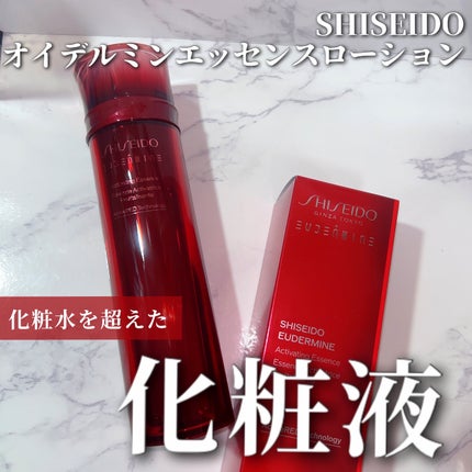オイデルミン エッセンスローション/SHISEIDO/化粧水を使ったクチコミ(1枚目)