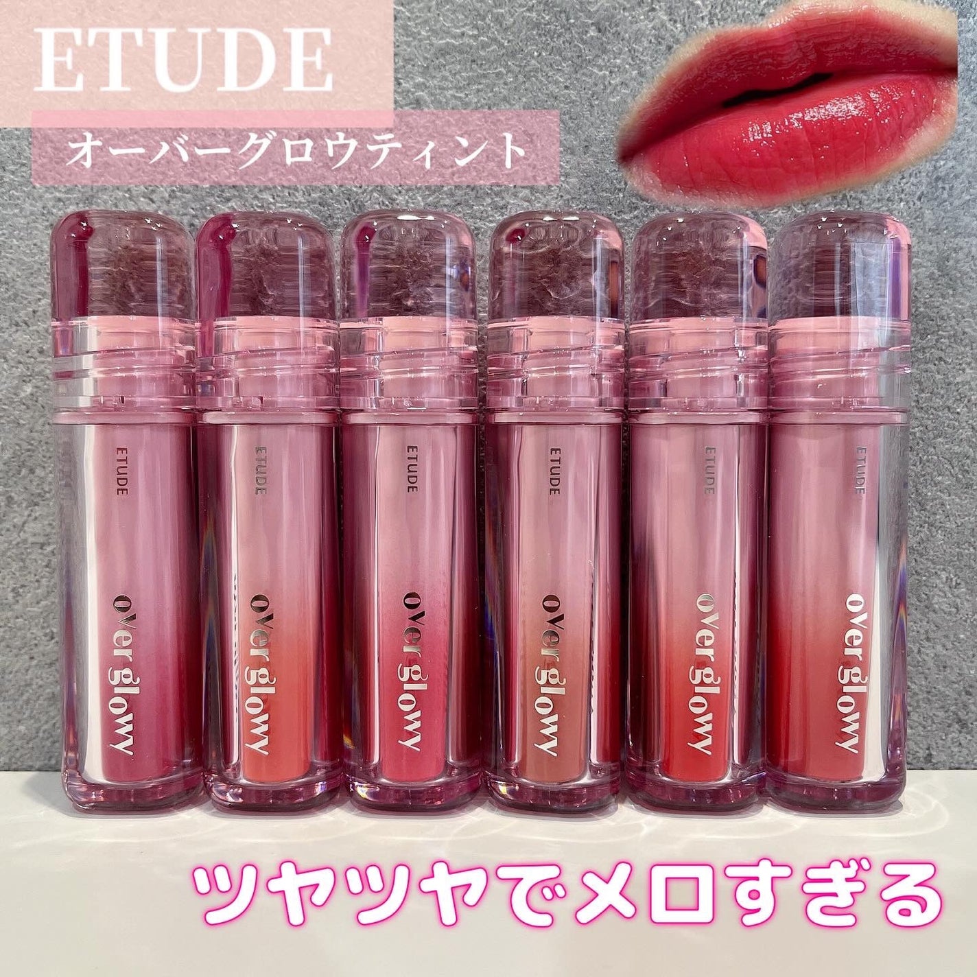 オーバーグロウティント/ETUDE/リップティントを使ったクチコミ(1枚目)