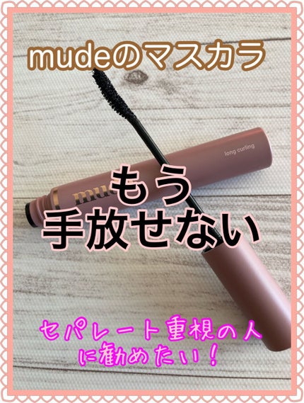 MD インスパイアロングラッシュ カーリングマスカラ/mude/マスカラを使ったクチコミ(1枚目)