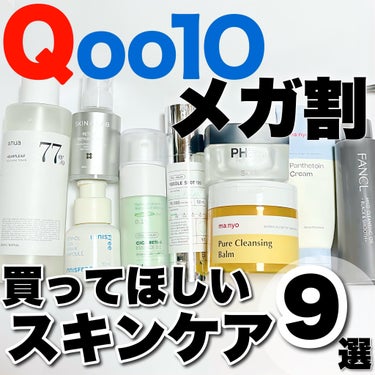 Qoo10 メガ割おすすめスキンケア
────────────
【Anua】
ドクダミ77％スージングトナー
容量：250ml
通常価格：2650円→メガ割：2120円

【VT】
リードルショット10