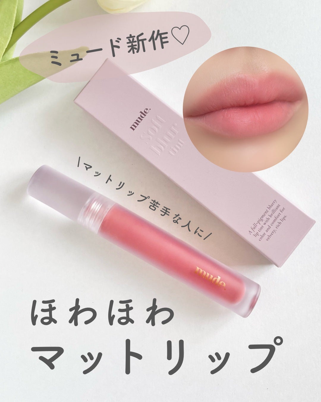 ソフトブラーティント/mude/リップティントを使ったクチコミ(1枚目)