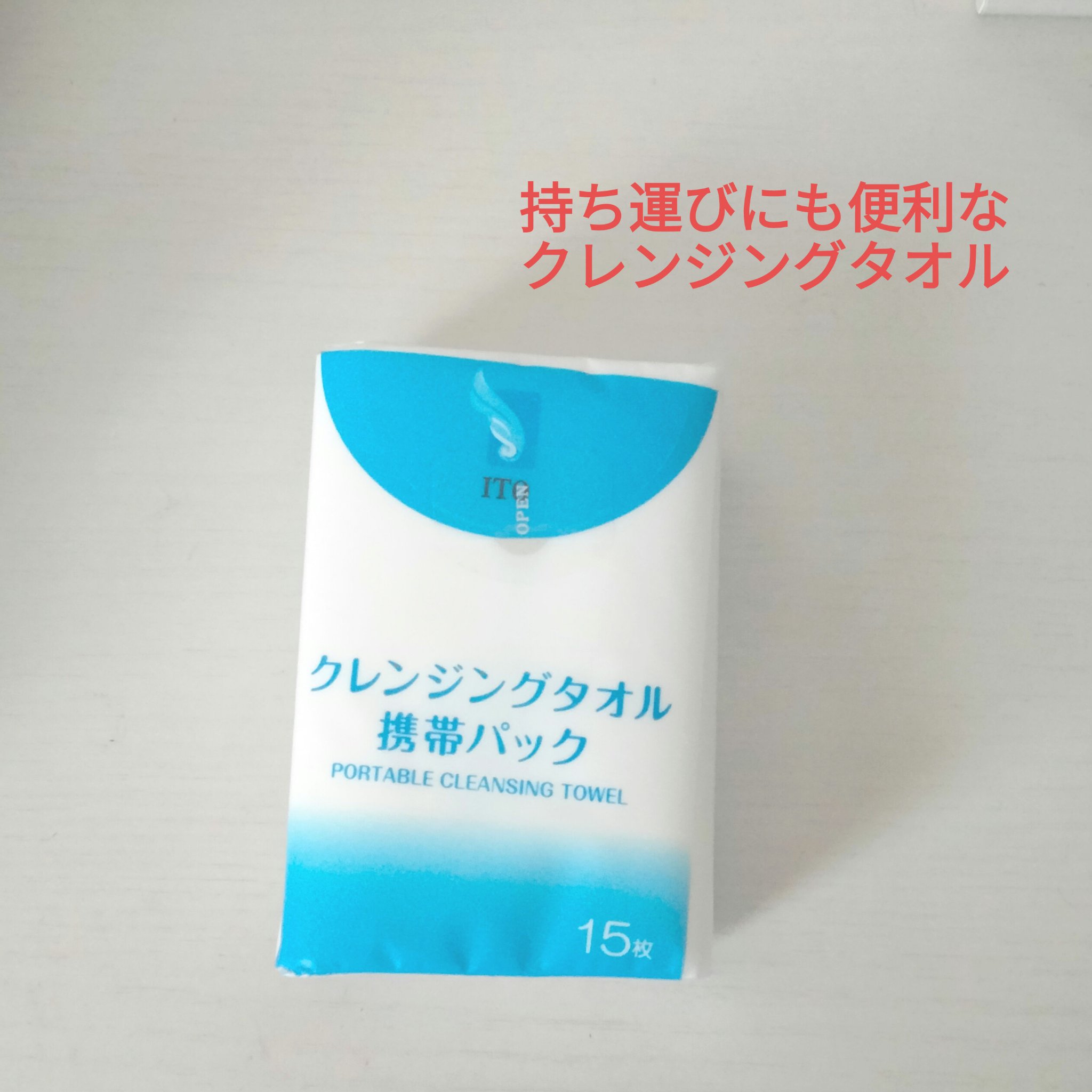クレンジングタオル 携帯パック（15枚✕2パック）/ITO/クレンジングタオルを使ったクチコミ（1枚目）