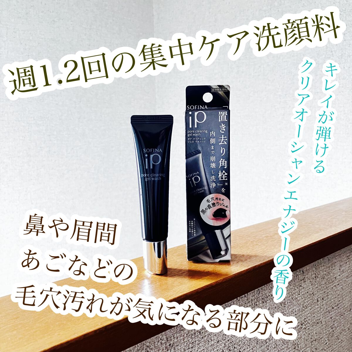 ソフィーナ iP ポア クリアリング ジェル ウォッシュ/SOFINA iP/その他洗顔料を使ったクチコミ(1枚目)
