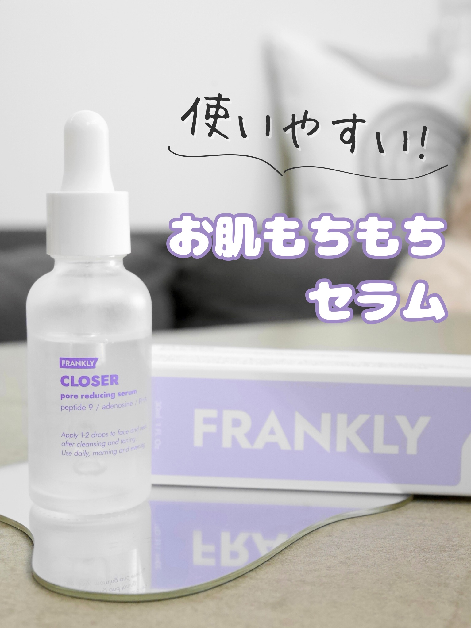 クローザーセラム/Frankly/美容液を使ったクチコミ（1枚目）