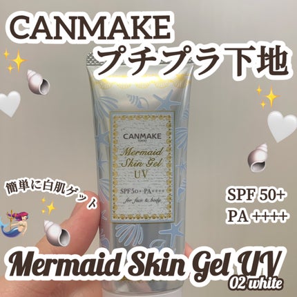 マーメイドスキンジェルUV/キャンメイク/日焼け止めジェルを使ったクチコミ(1枚目)