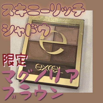 スキニーリッチシャドウ/excel/アイシャドウパレットを使ったクチコミ(1枚目)