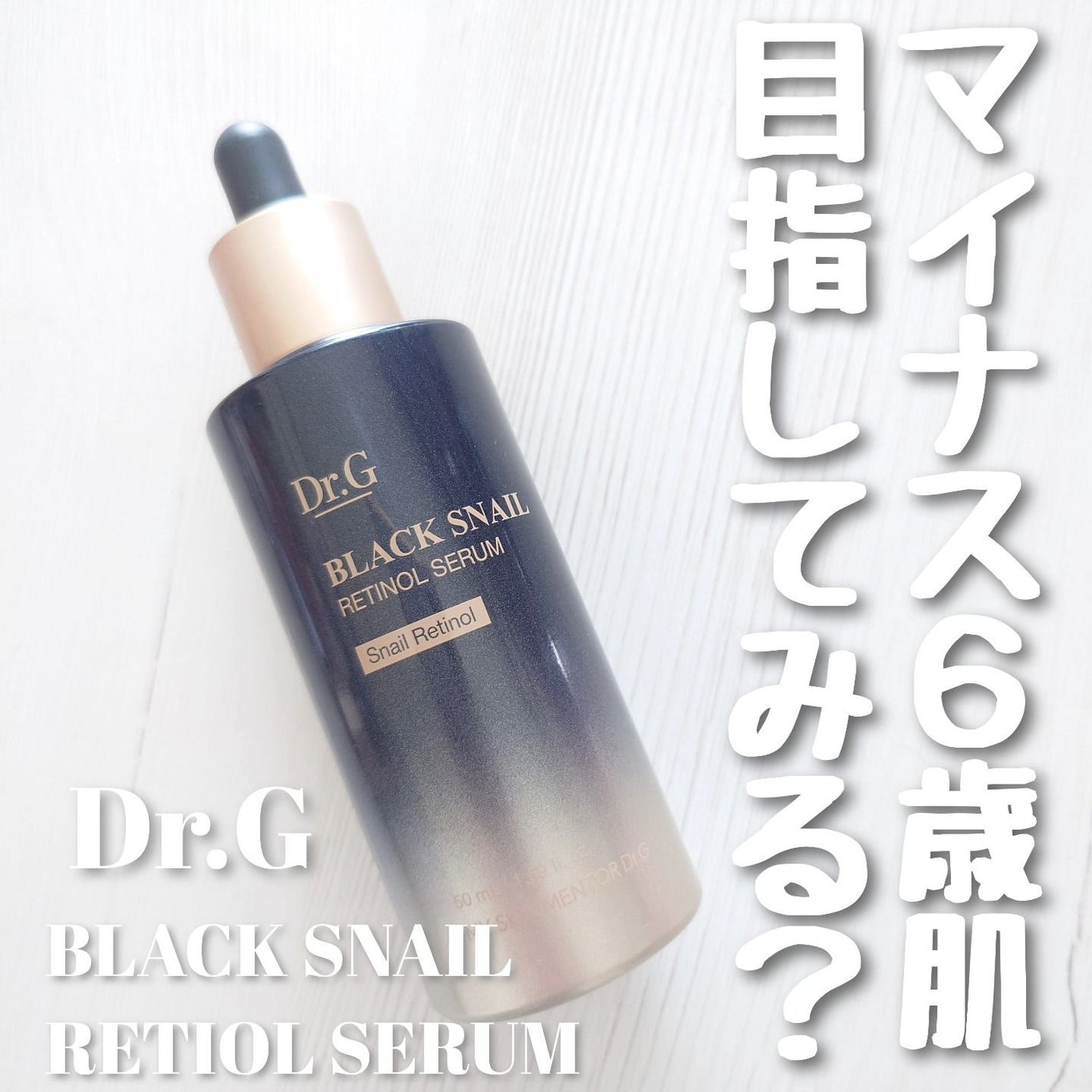 ブラックスネイルレチノールセラム/Dr.G/美容液を使ったクチコミ(1枚目)