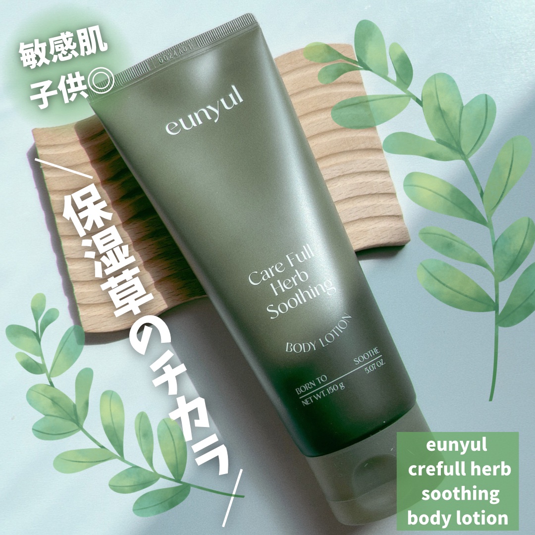ケアフルハーブ スージングボディローション/EUNYUL/ボディローションを使ったクチコミ（1枚目）