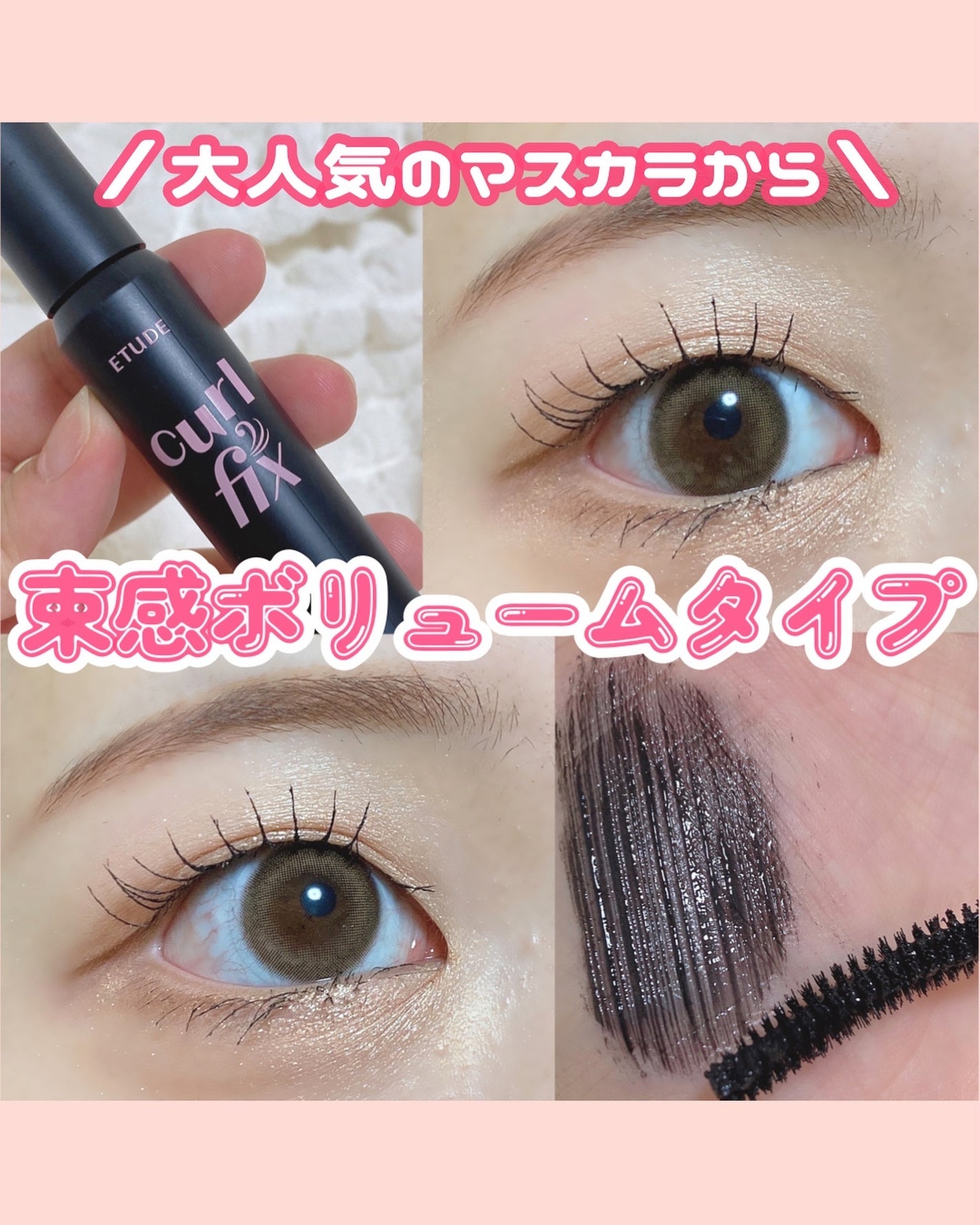 カールフィックスマスカラ ボリュームブラック/ETUDE/マスカラを使ったクチコミ(1枚目)