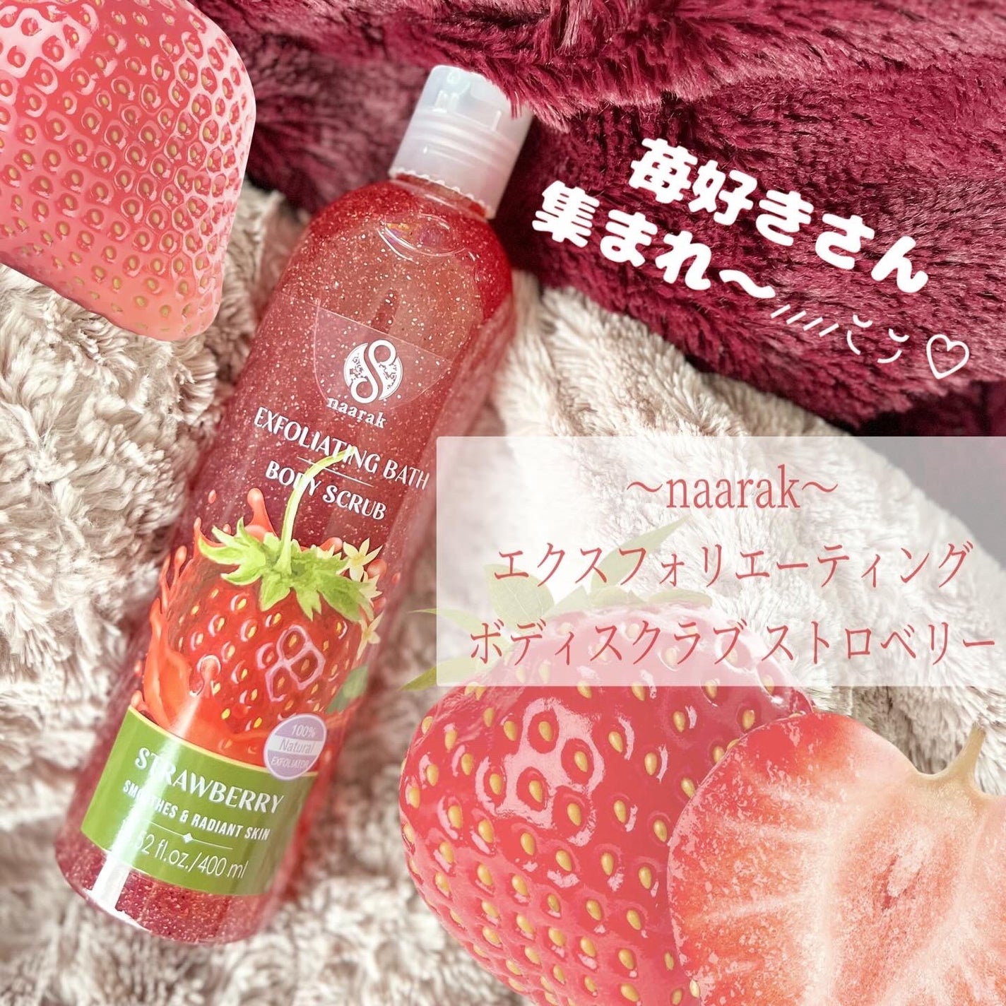 ナーラック ボディスクラブ ストロベリー/naarak/ボディスクラブを使ったクチコミ(1枚目)