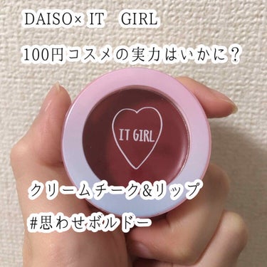 ダイソー×IT GIRL クリームチーク&リップ/DAISO/ジェル・クリームチークを使ったクチコミ（1枚目）