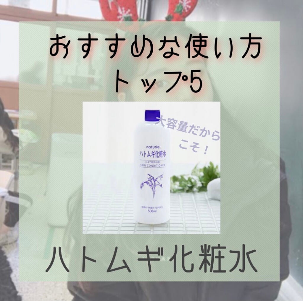 ハトムギ化粧水(ナチュリエ スキンコンディショナー R )/ナチュリエ/化粧水を使ったクチコミ(1枚目)