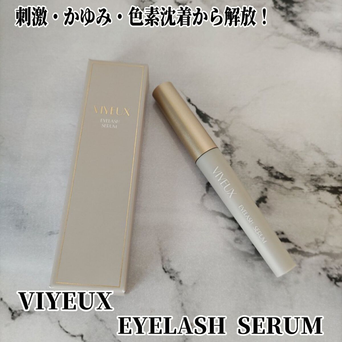 アイラッシュセラム/VIYEUX/まつげ美容液を使ったクチコミ（1枚目）