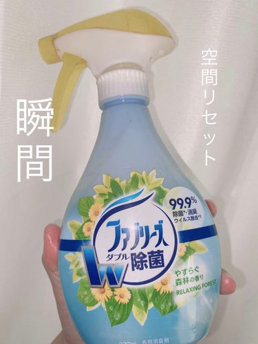 ファブリーズ ファブリーズW除菌のクチコミ「ファブリーズW除菌
お部屋の空間を瞬時にリセットしてくれるのが
ファブリーズW除菌

除菌効果.....」（1枚目）