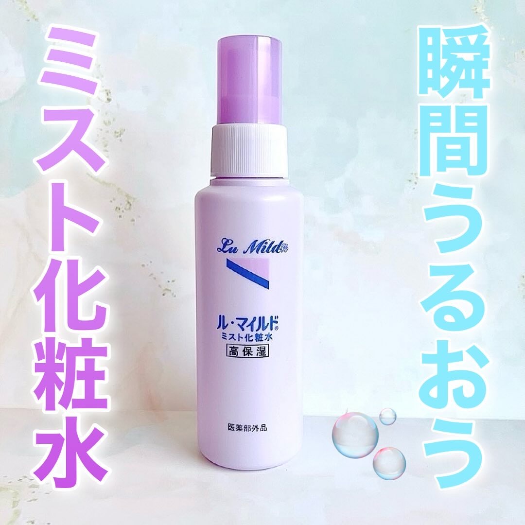 ル･マイルド ミスト化粧水/ル・マイルド/ミスト状化粧水を使ったクチコミ（1枚目）