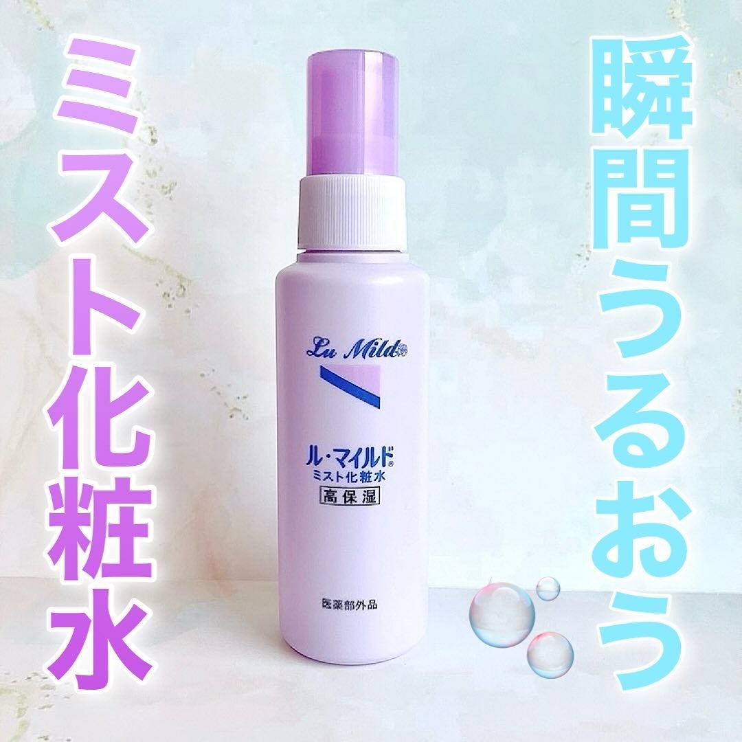 ル・マイルド ミスト化粧水/ル・マイルド/ミスト状化粧水を使ったクチコミ(1枚目)