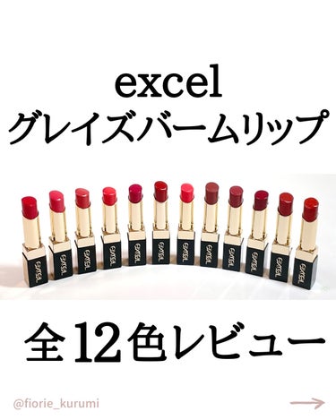 グレイズバームリップ/excel/口紅を使ったクチコミ（1枚目）