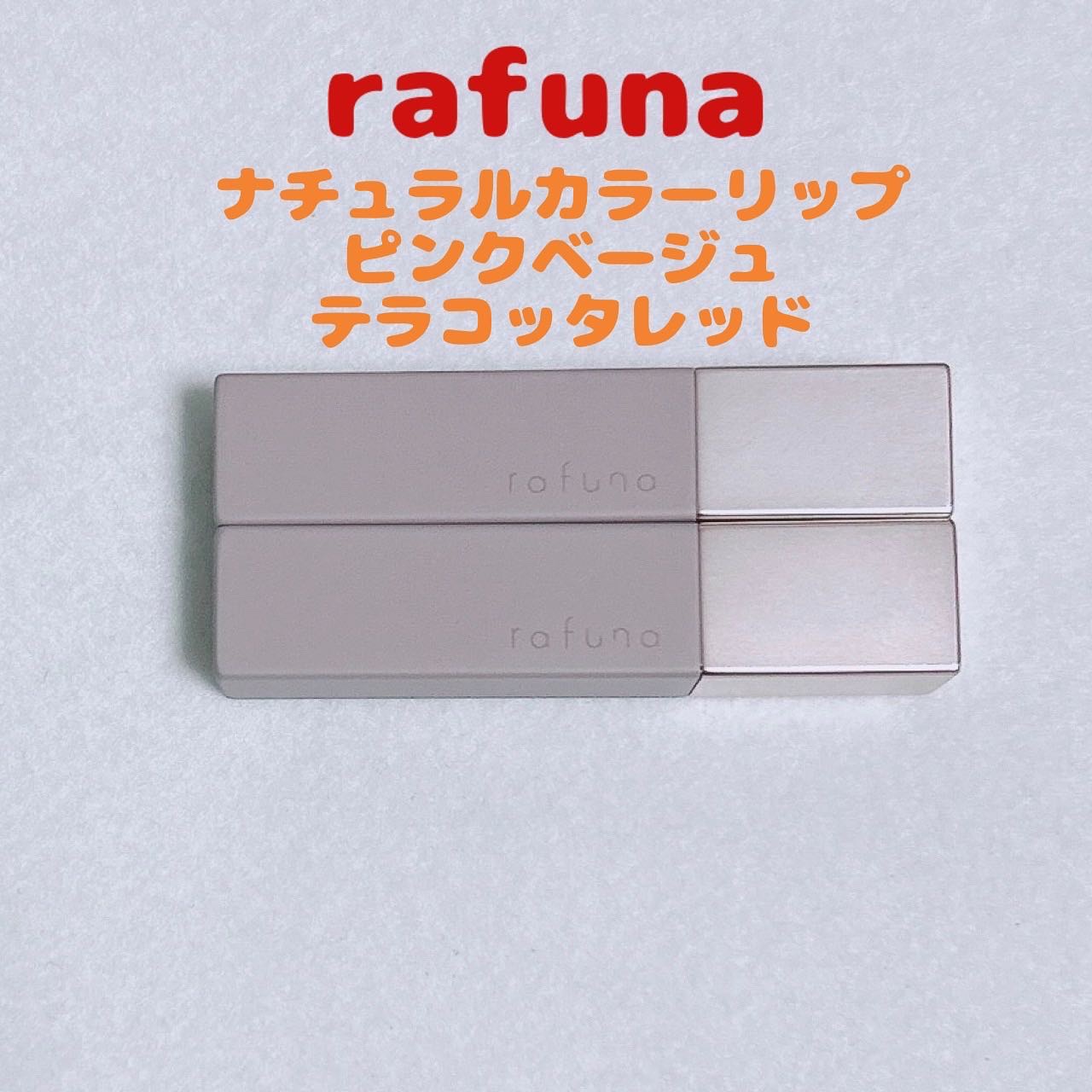 ナチュラルカラーリップ　/rafuna/口紅を使ったクチコミ（1枚目）