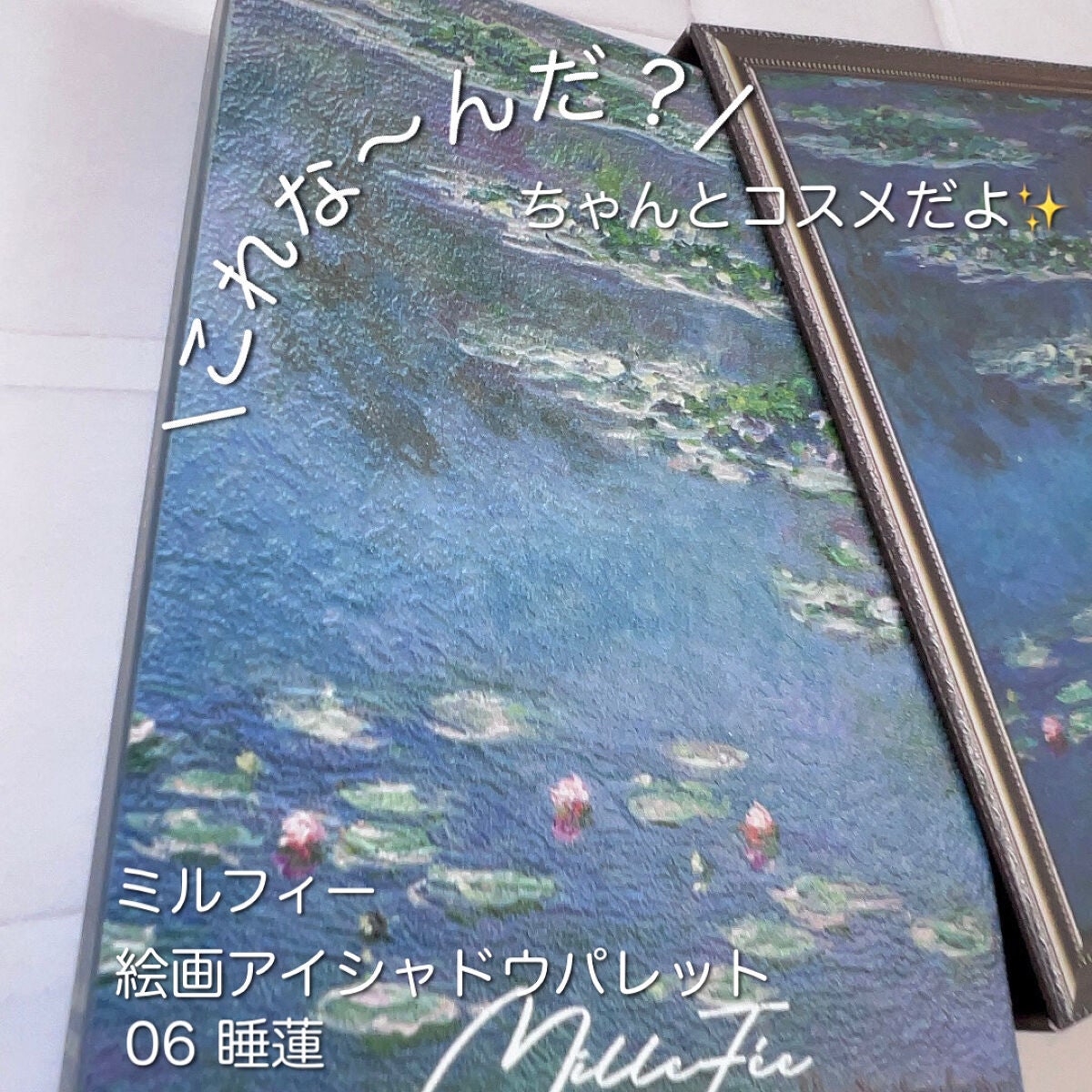絵画アイシャドウパレット/MilleFée/アイシャドウパレットを使ったクチコミ(1枚目)