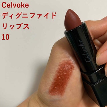 ディグニファイド リップス/Celvoke/口紅を使ったクチコミ（1枚目）