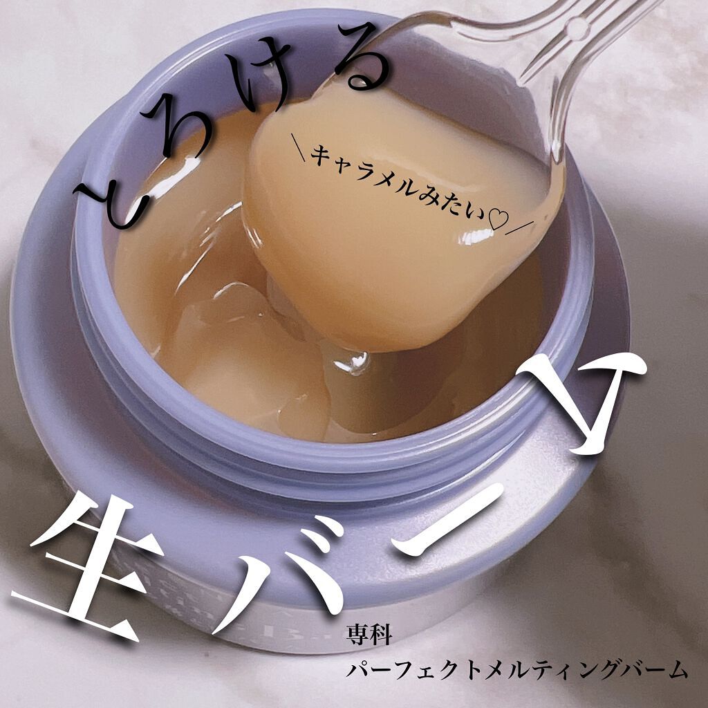 パーフェクトメルティングバーム/SENKA(専科)/クレンジングバームを使ったクチコミ(1枚目)