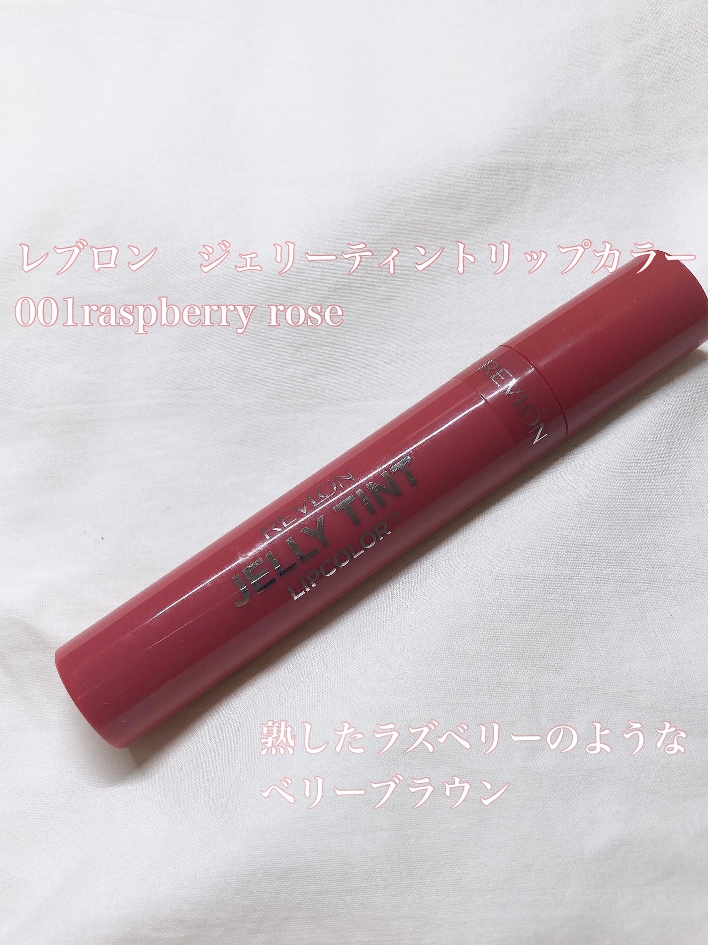 ジェリー ティント リップカラー/REVLON/リップティントを使ったクチコミ(2枚目)