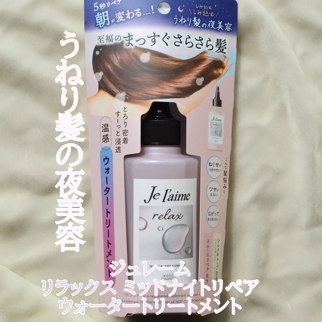 ジュレーム リラックス ミッドナイトリペア ウォータートリートメント<洗い流すヘアトリートメント>/Je l'aime/洗い流すヘアトリートメントを使ったクチコミ(1枚目)