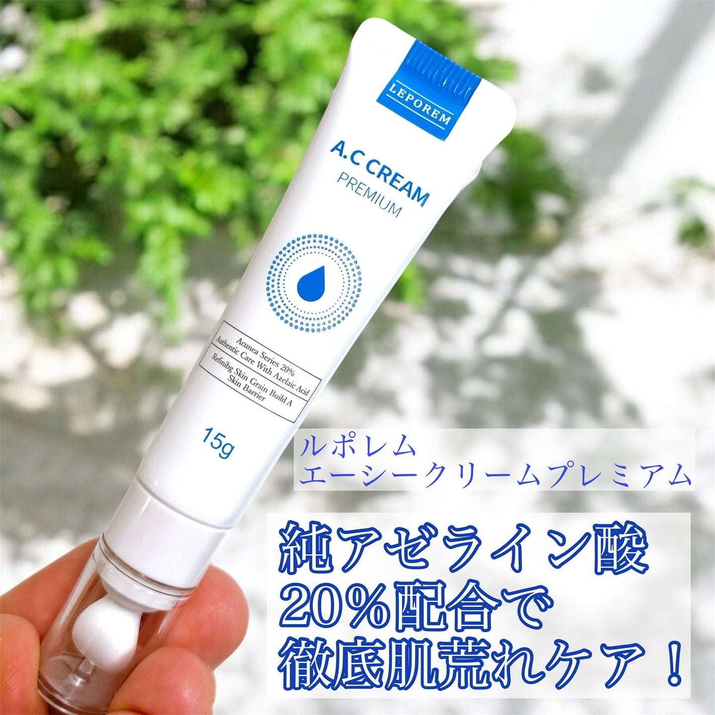 A.Cクリーム プレミアム/LEPOREM/フェイスクリームを使ったクチコミ(1枚目)